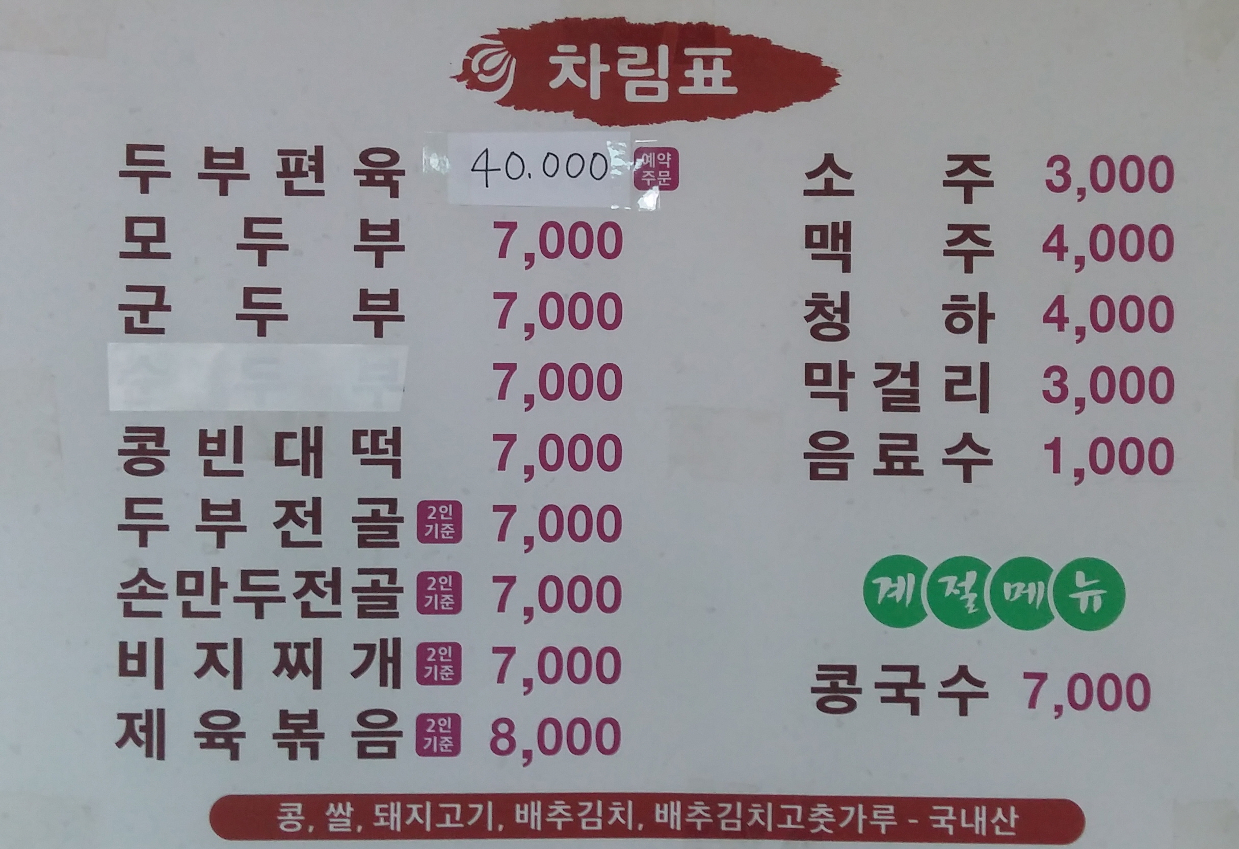 콩쥐네손두부