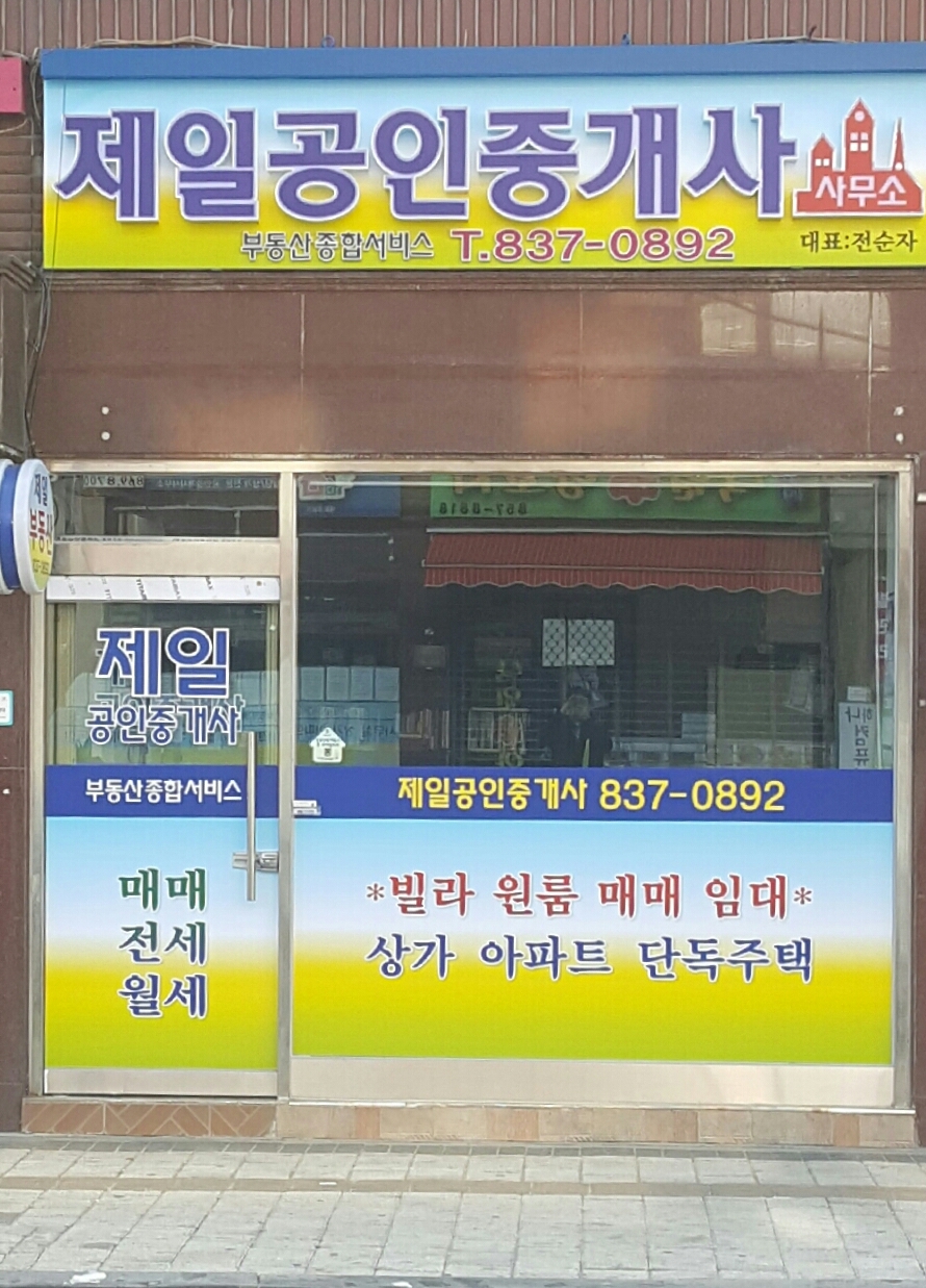 제일공인중개사사무소 대표 이미지