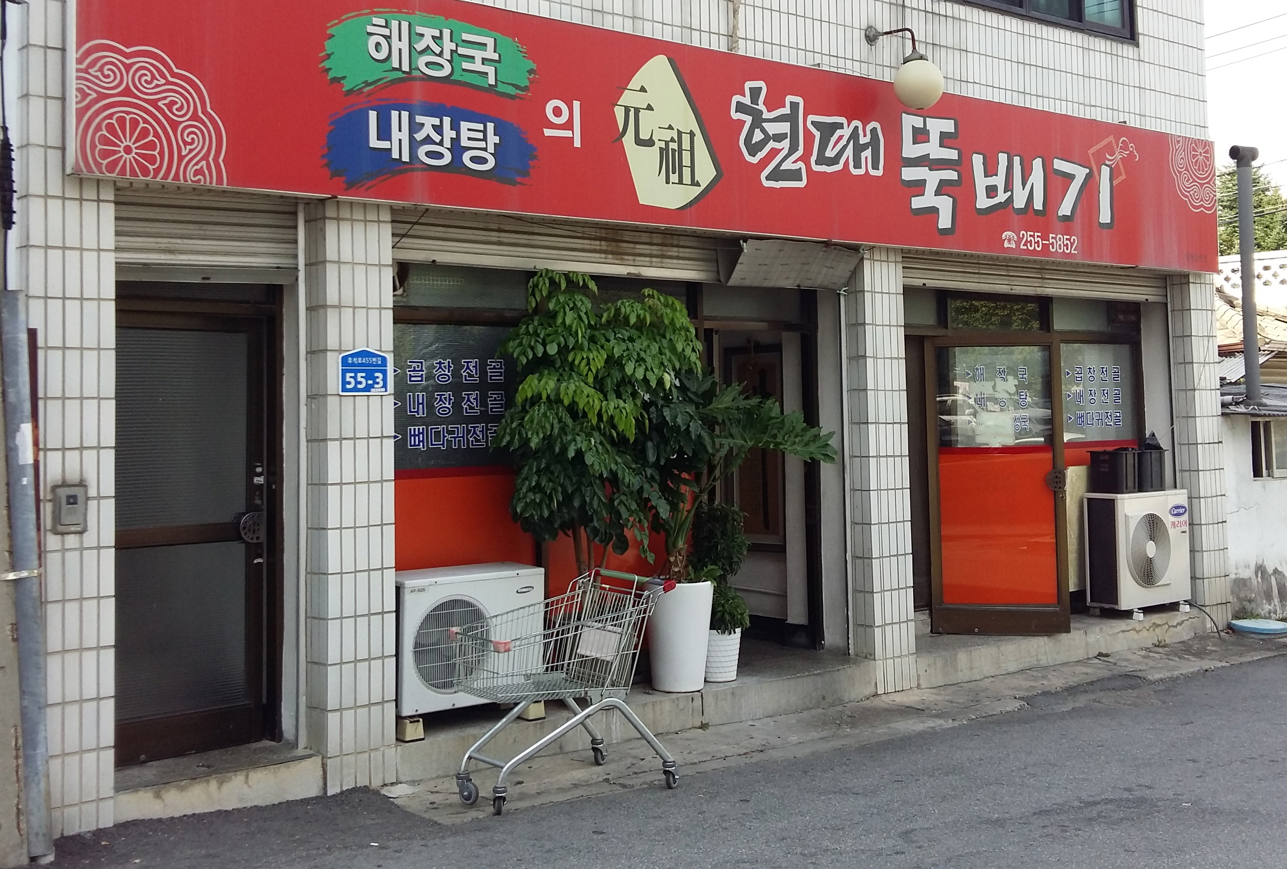 현대뚝배기