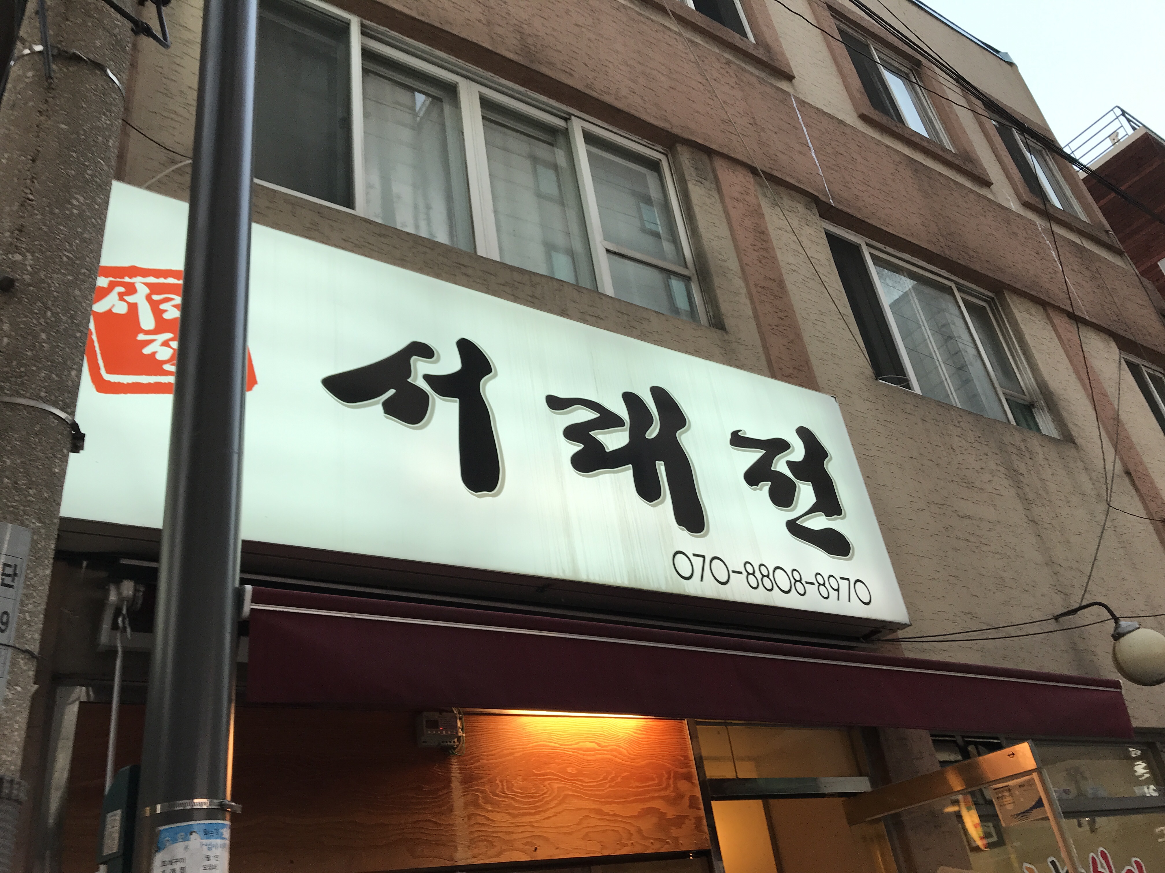 서래전