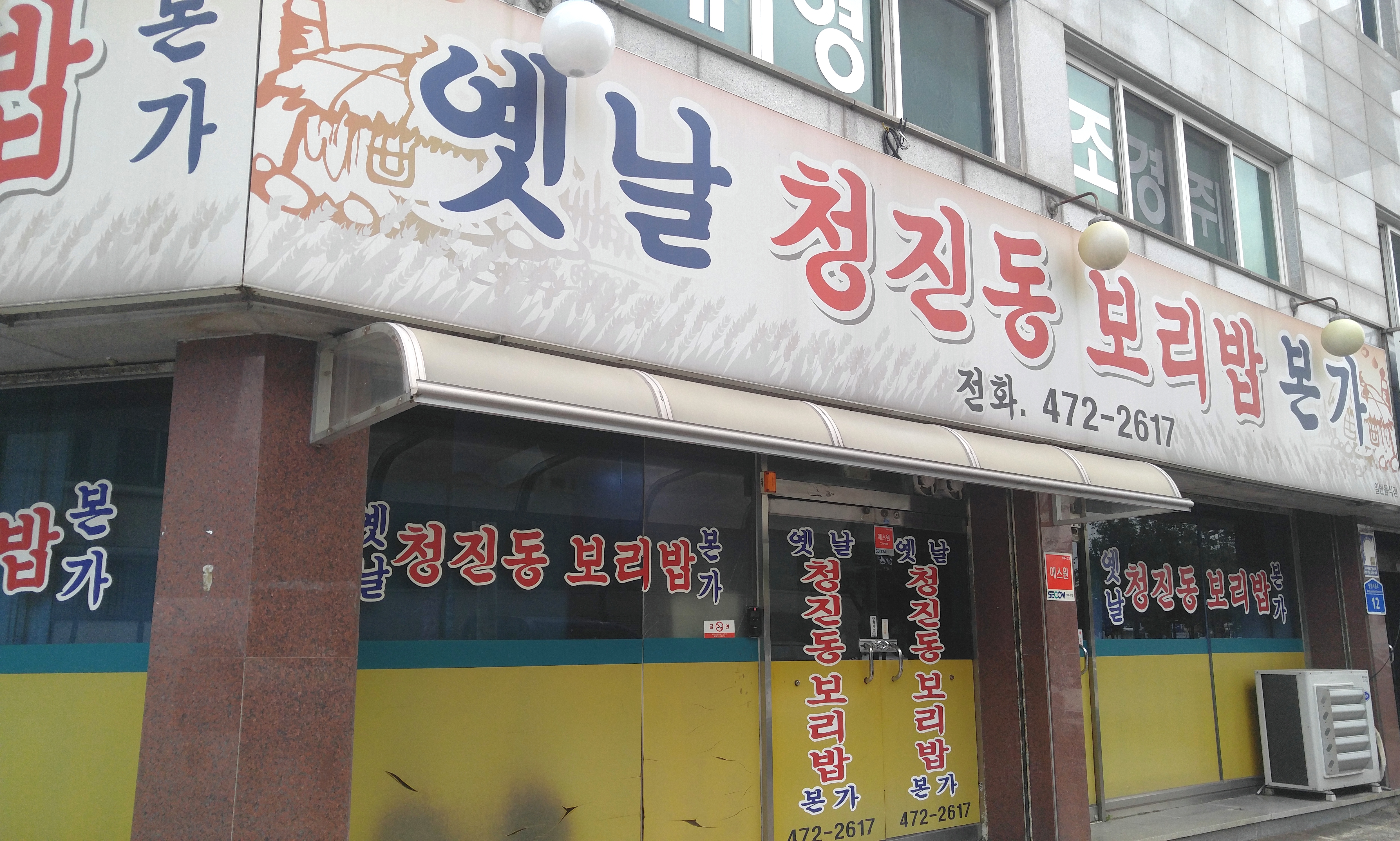 옛날청진동보리밥 본가