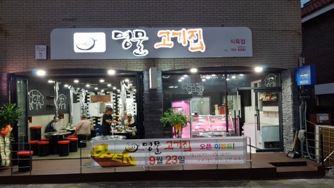 명물고기집