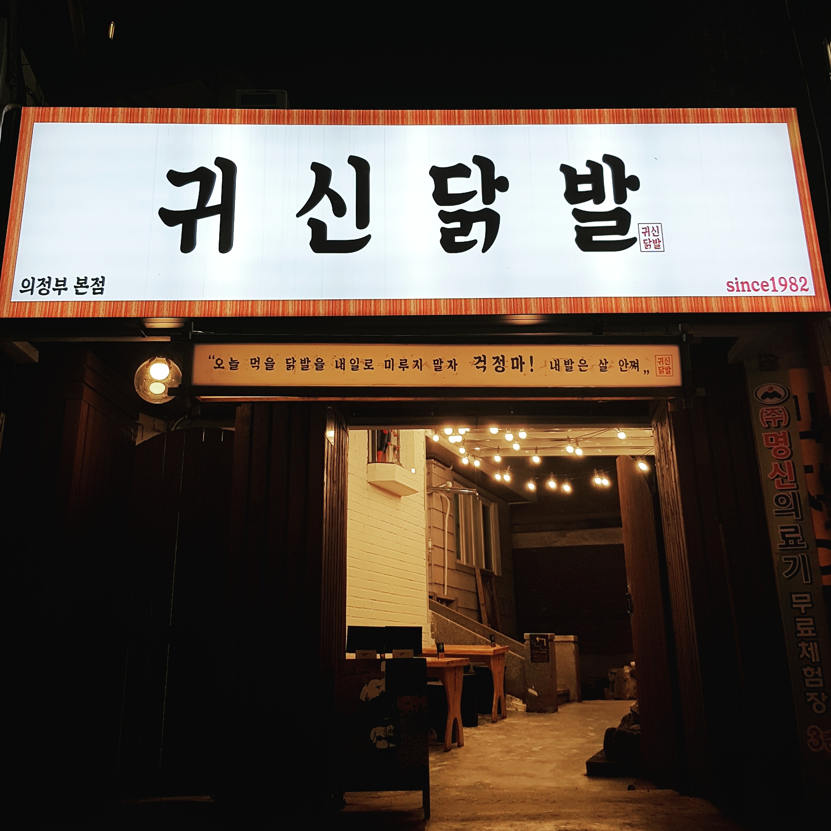 귀신닭발 의정부본점