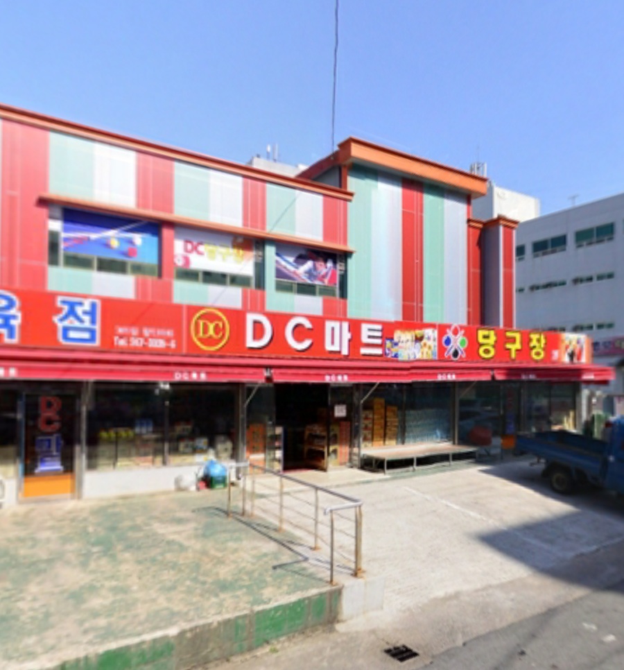DC마트 서산5호점