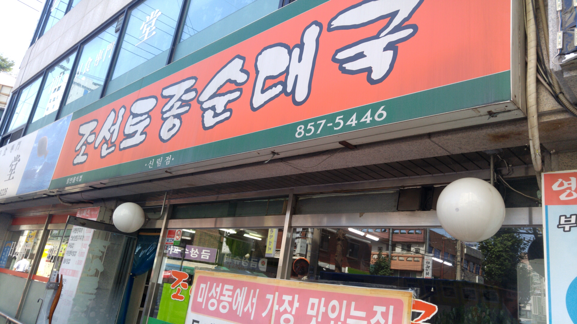 조선토종순대국 신림점