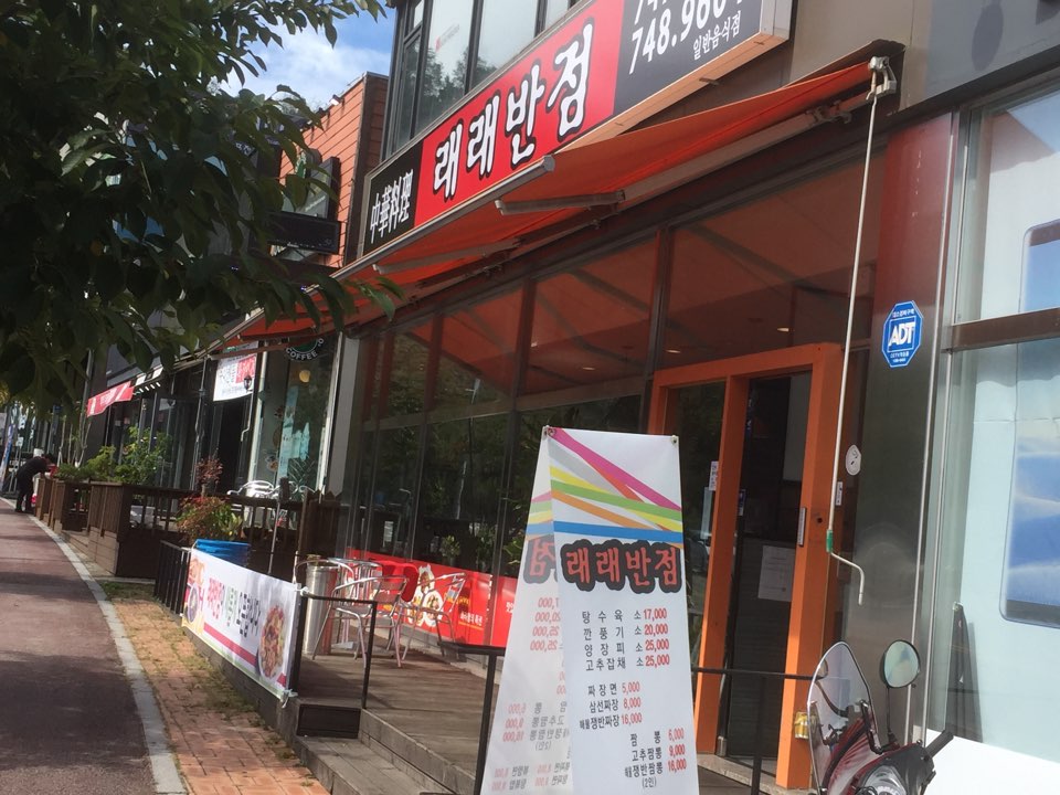 래래반점 단계점