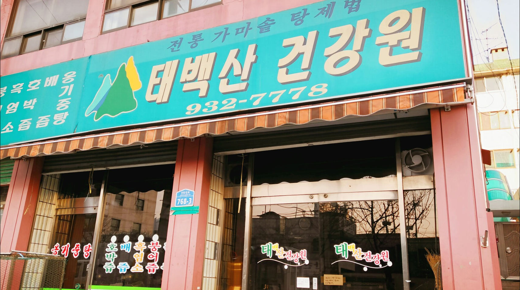 태백산건강원