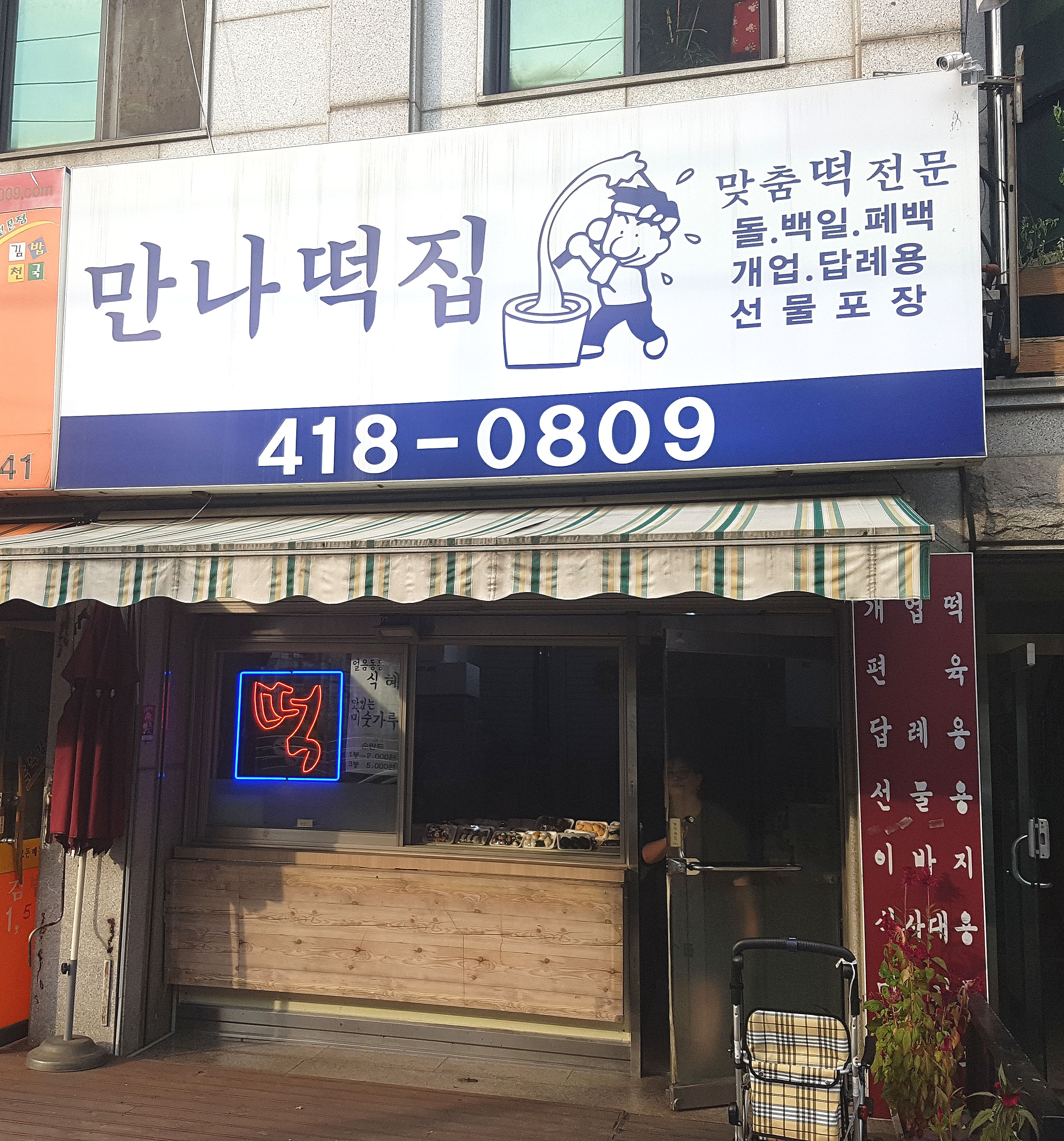 만나떡집