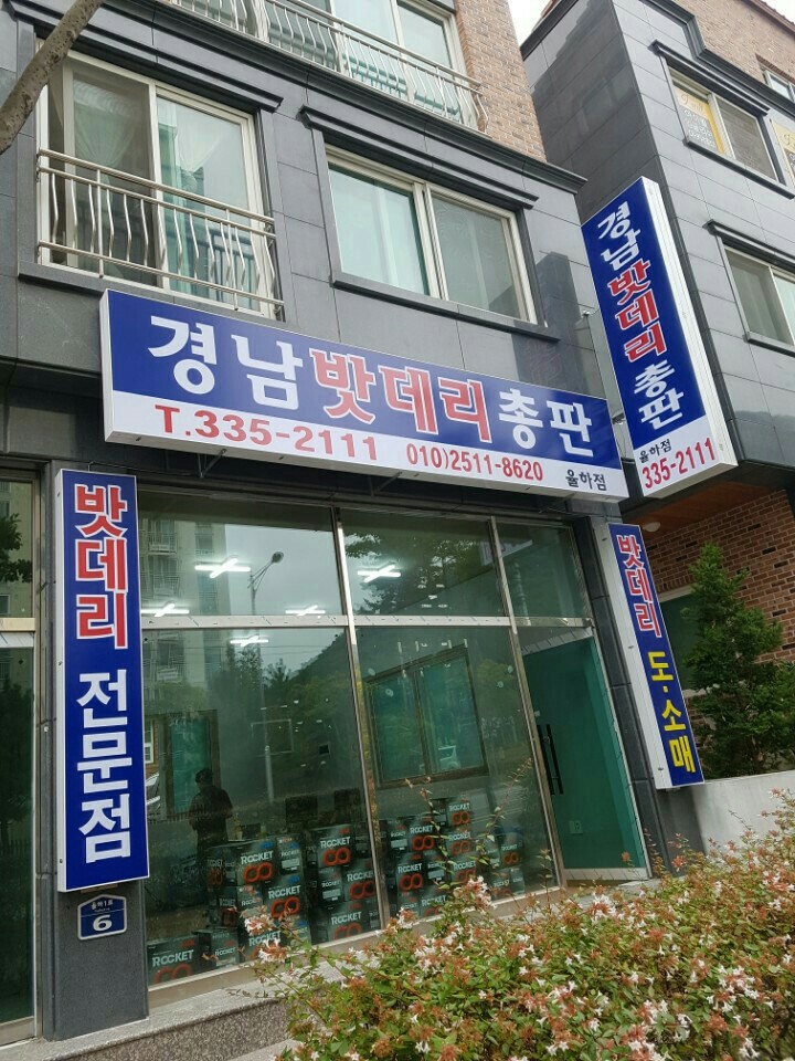 경남밧데리총판