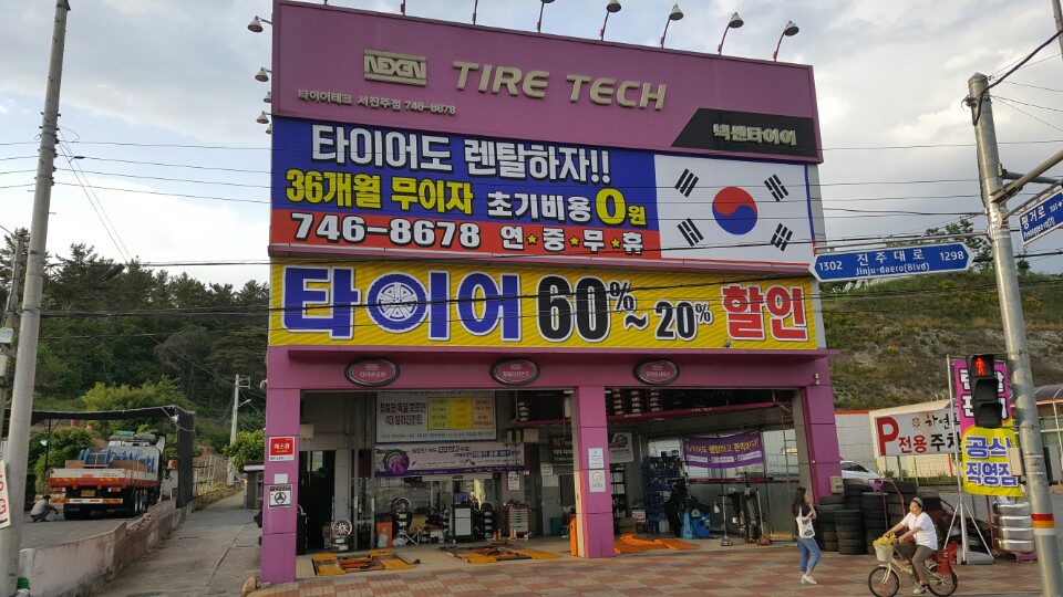 타이어테크 서진주점