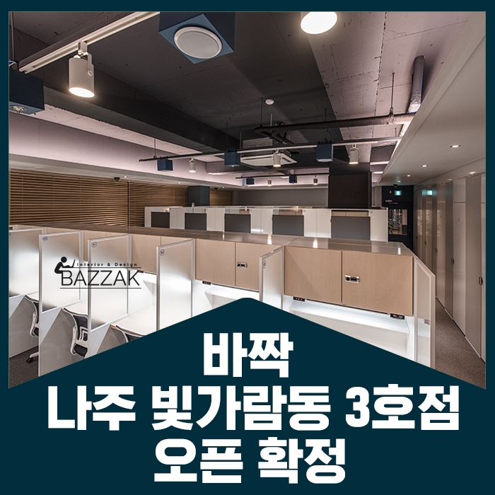 바짝독서실 나주빛가람센터