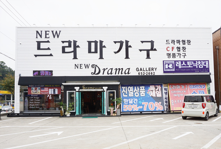 뉴드라마가구