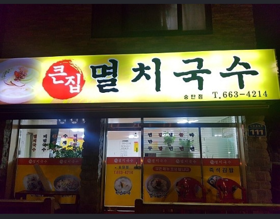 큰집멸치국수