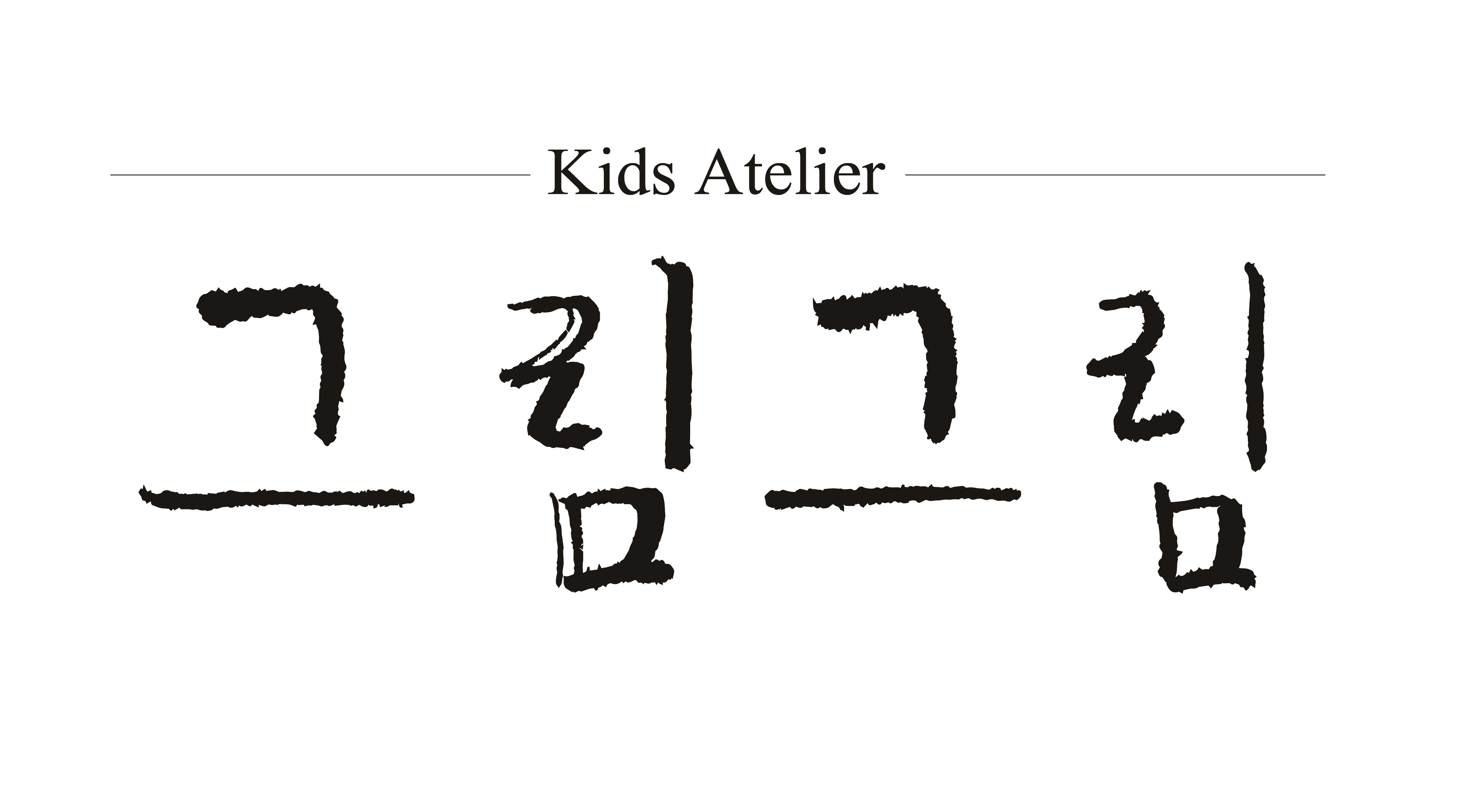 그림그림 아뜰리에