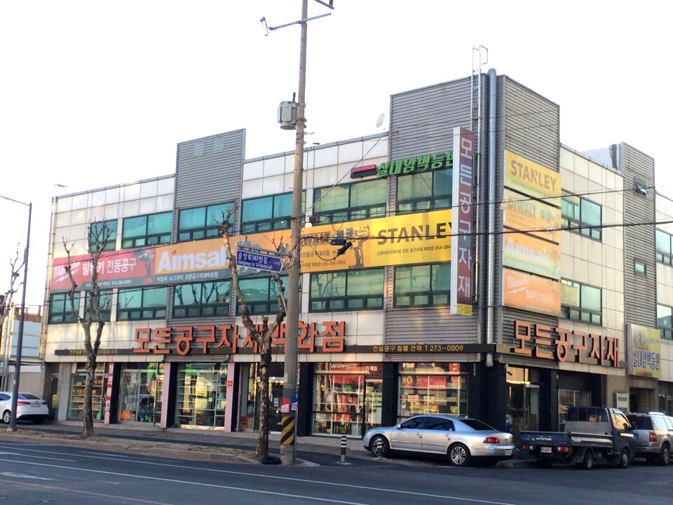 모든공구자재백화점