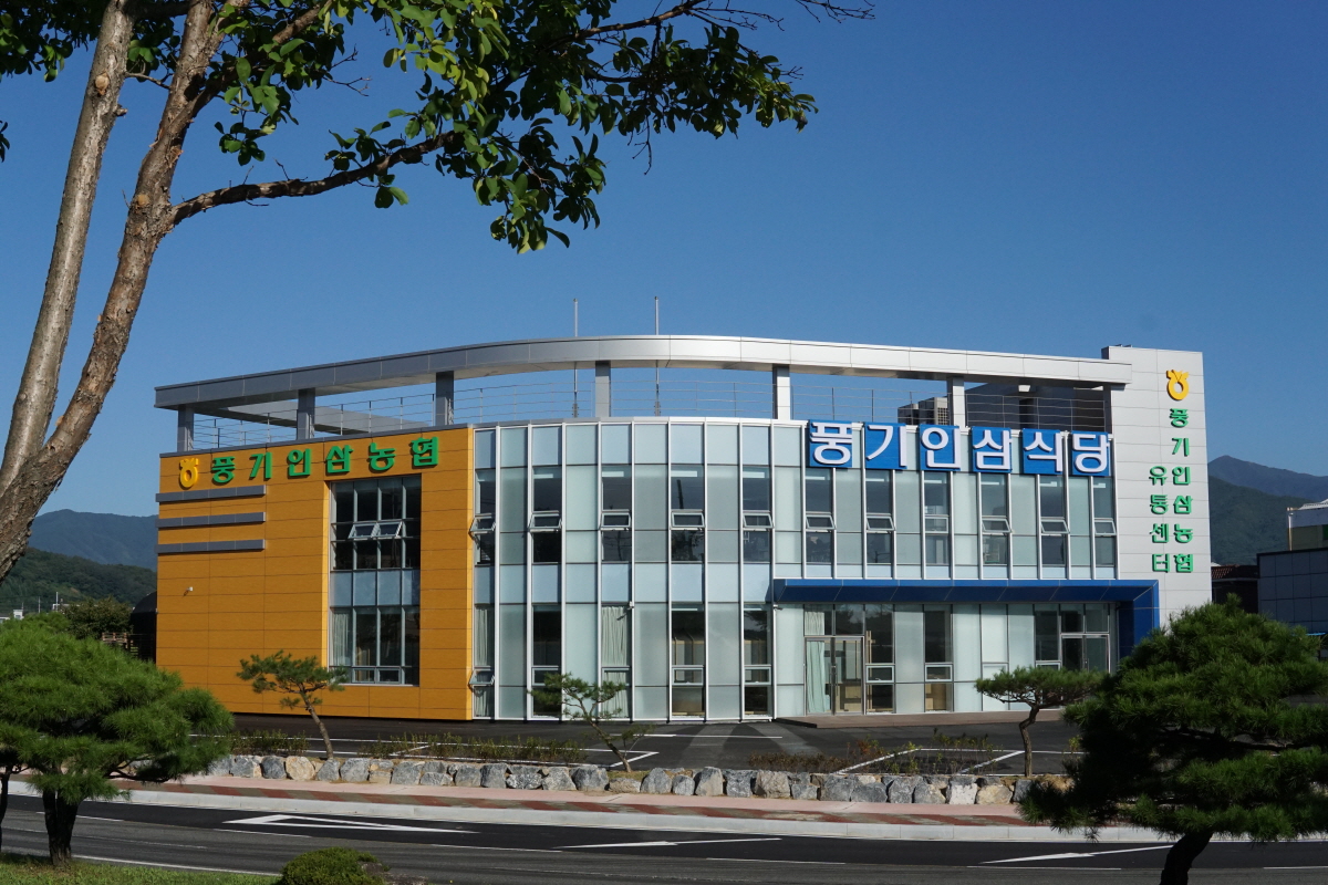 풍기인삼농협 유통센터