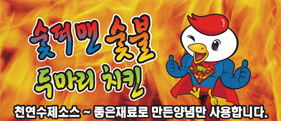 숯퍼맨숯불두마리치킨