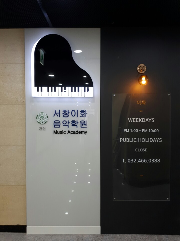 서창이화음악학원