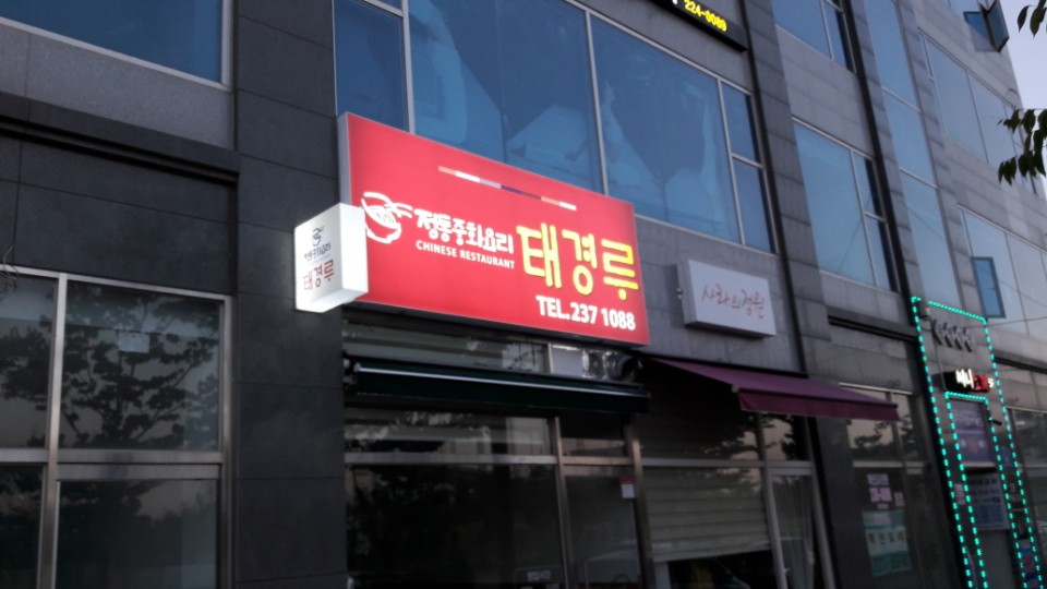 태경루