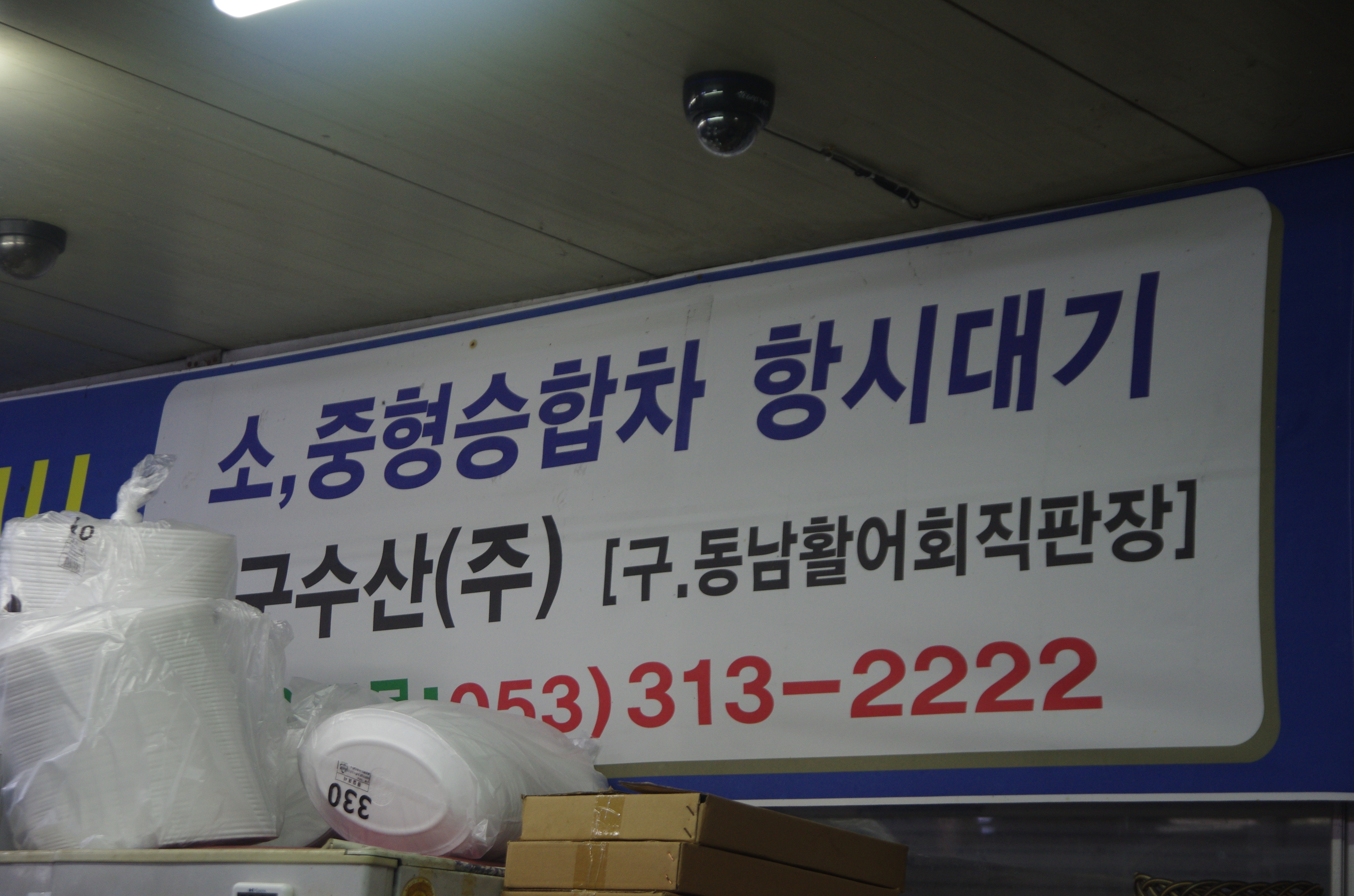 동남수산
