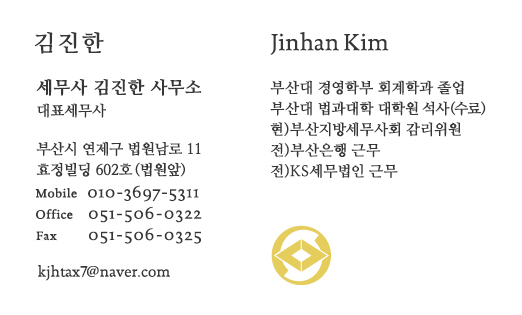 세무사김진한사무소