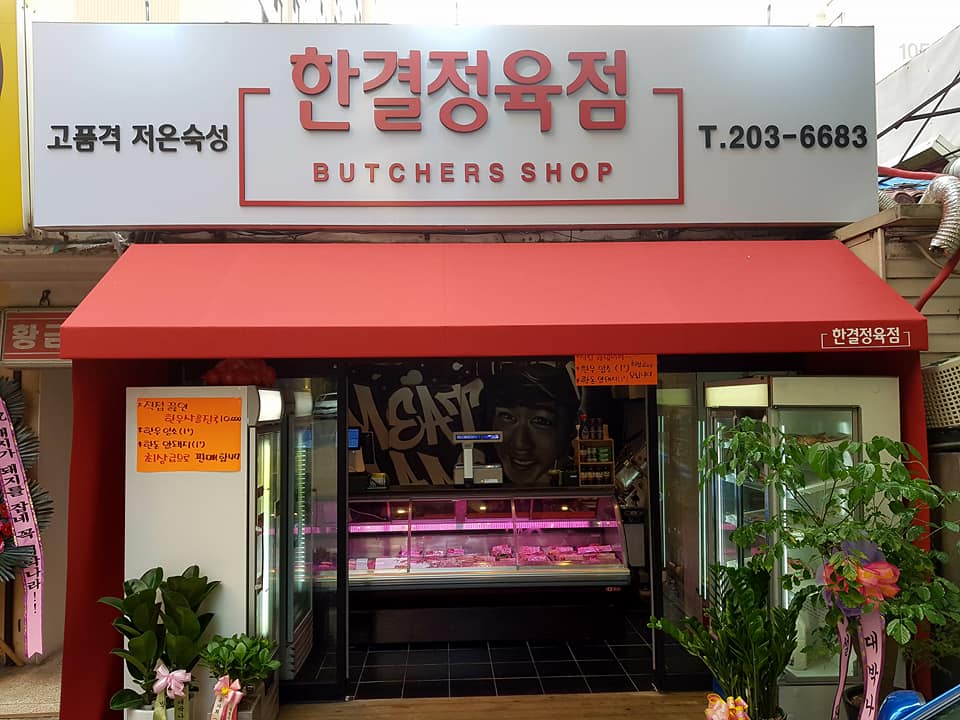 한결정육점