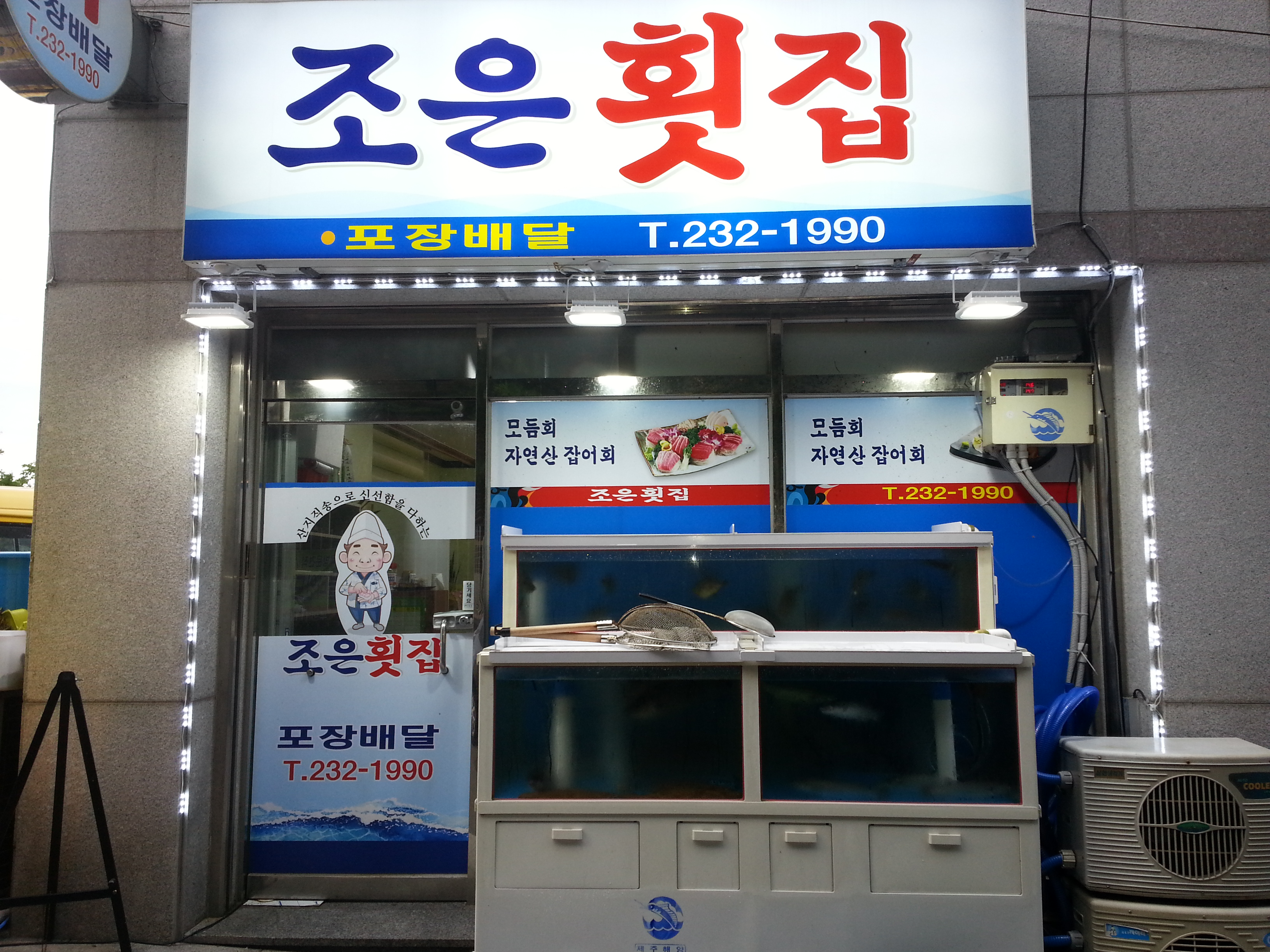 조은횟집