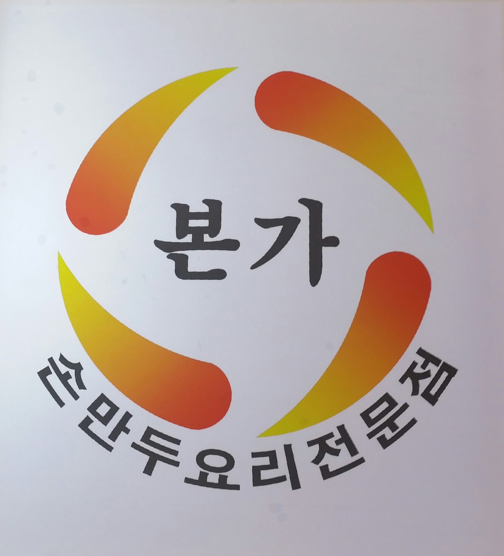 개성손만두
