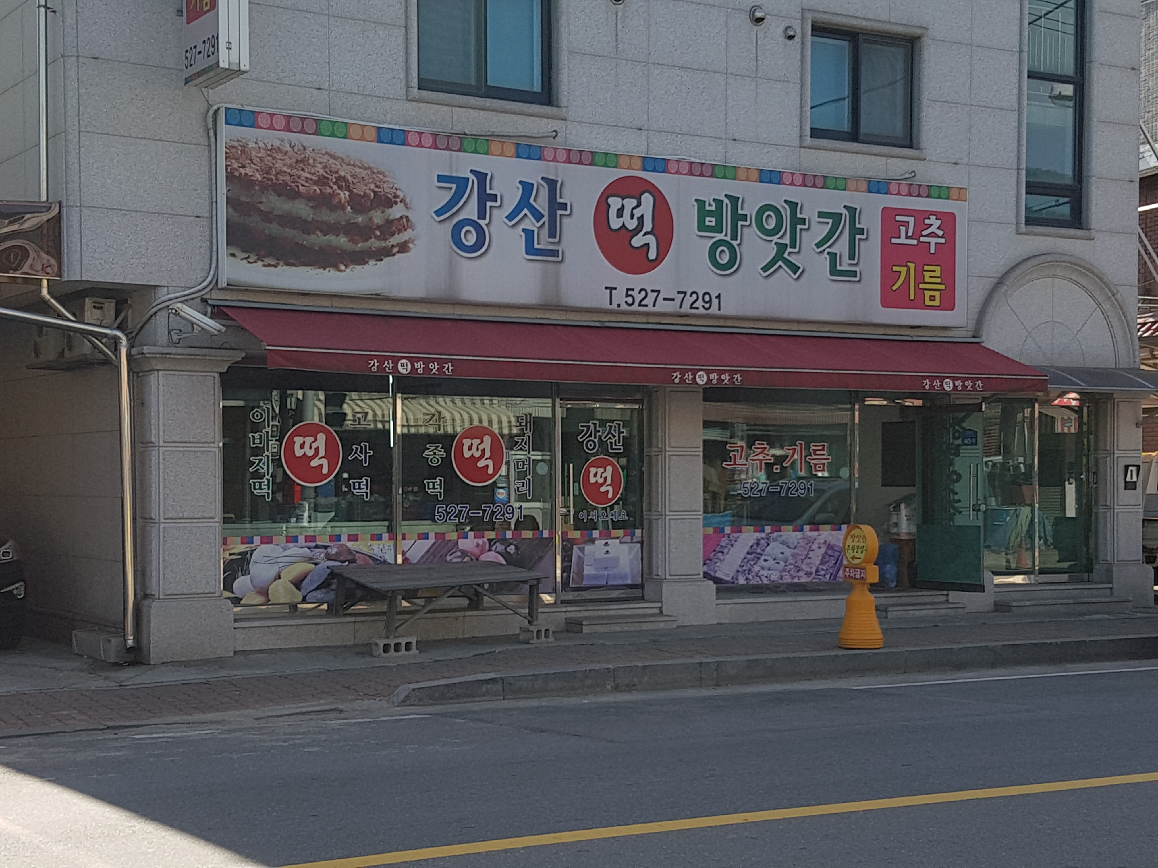 강산떡방앗간