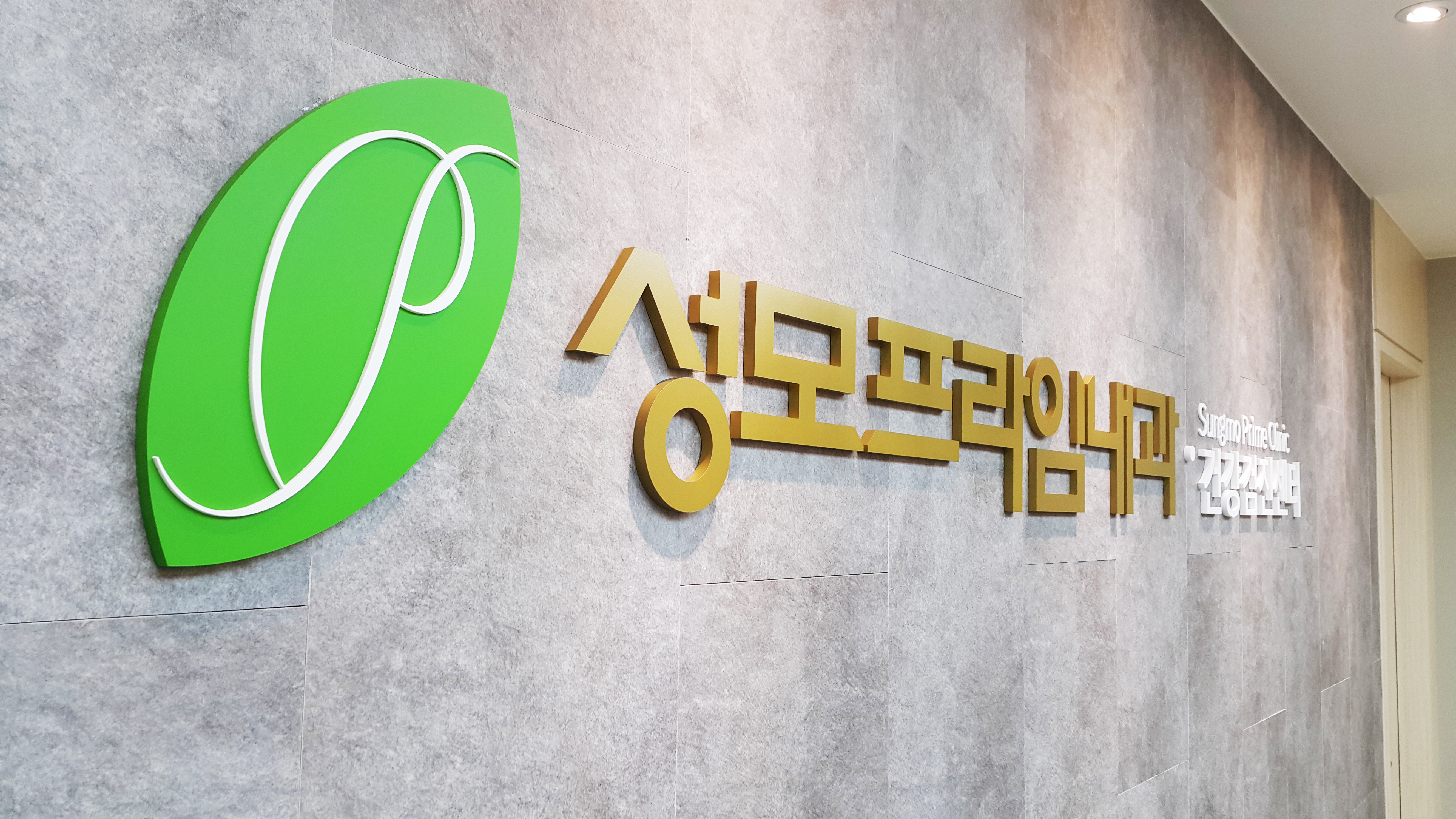 성모프라임내과의원