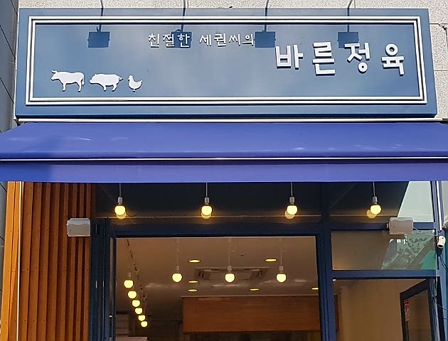 바른정육