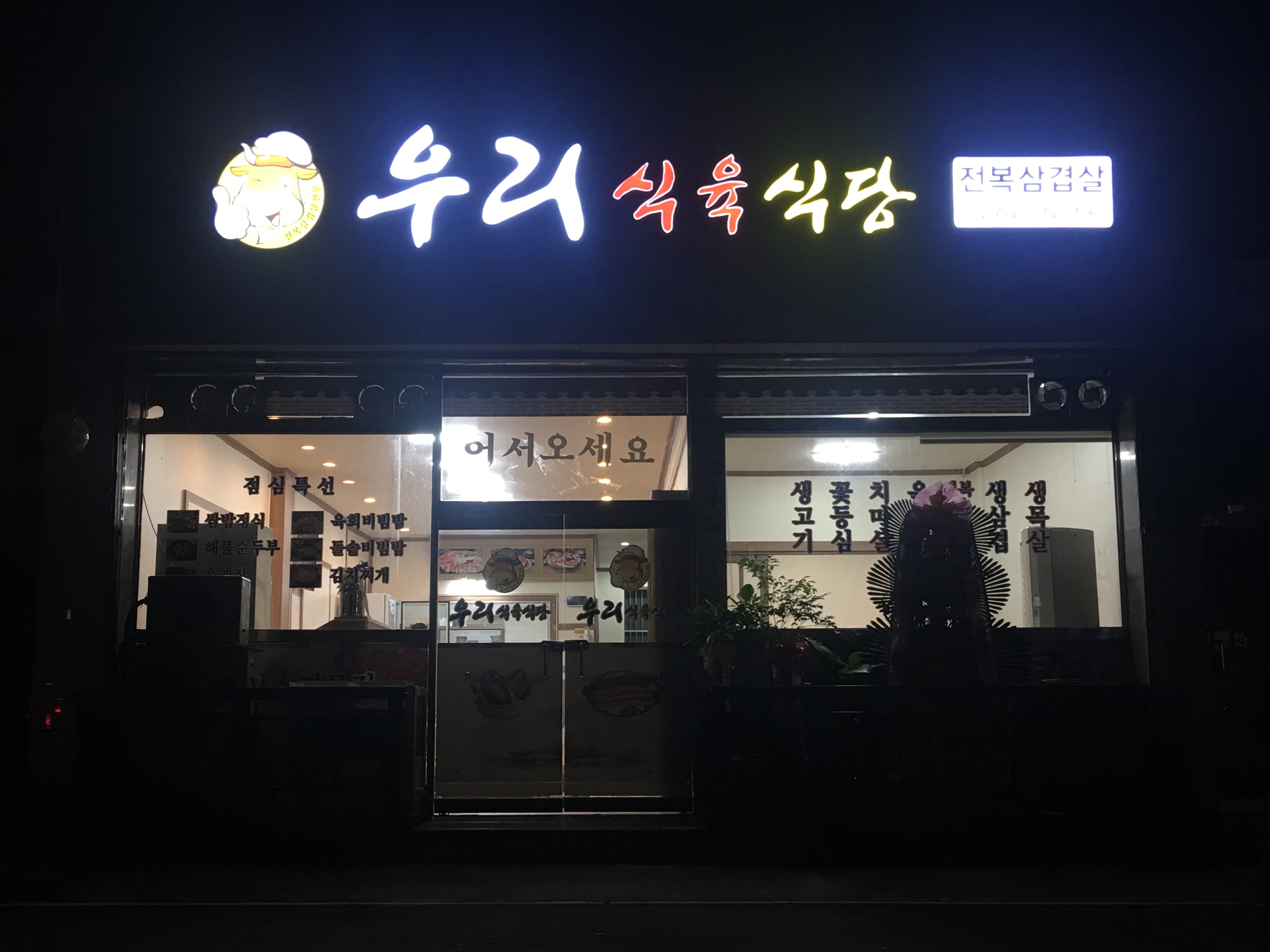 우리식육식당