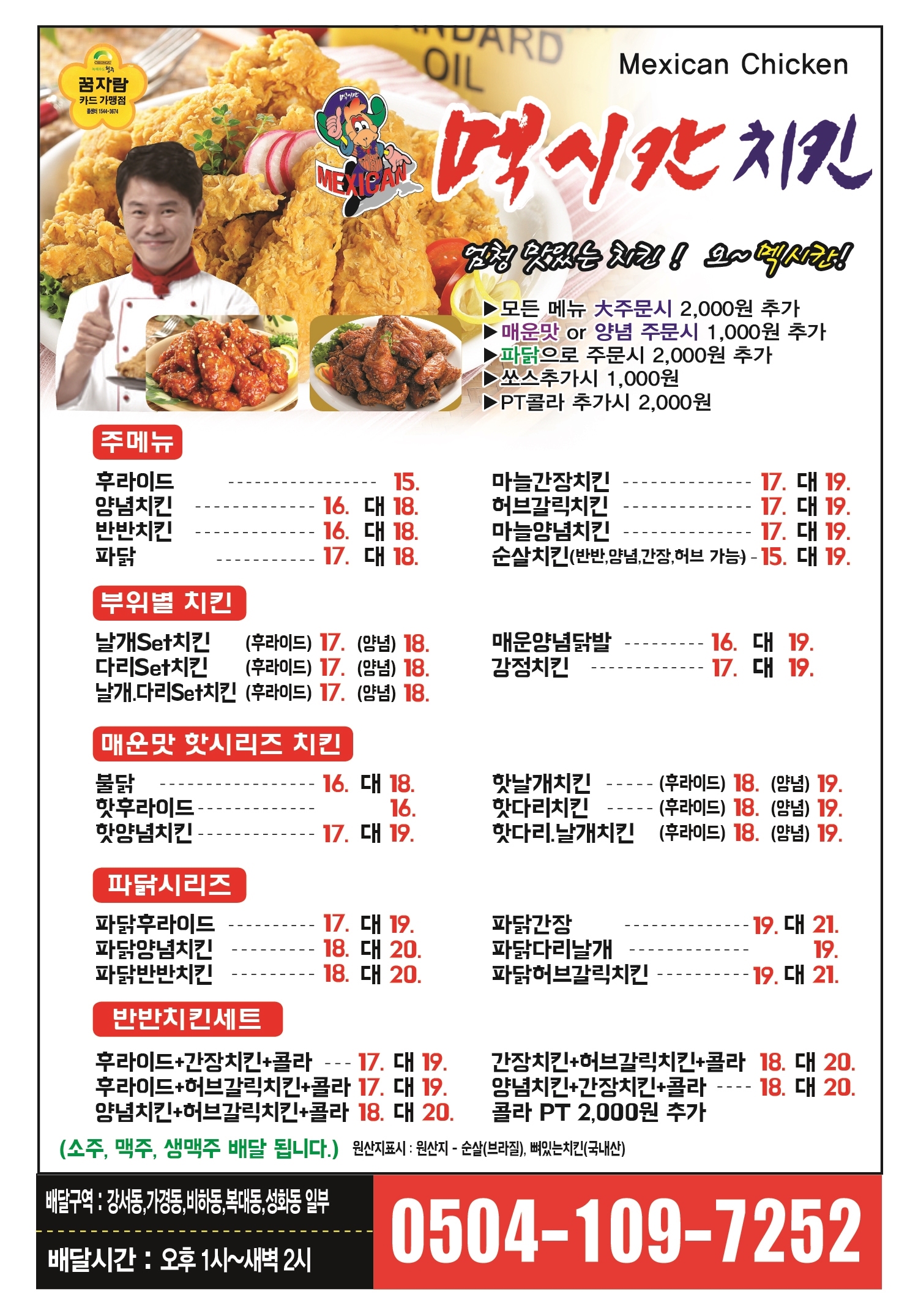 멕시칸치킨 강서점