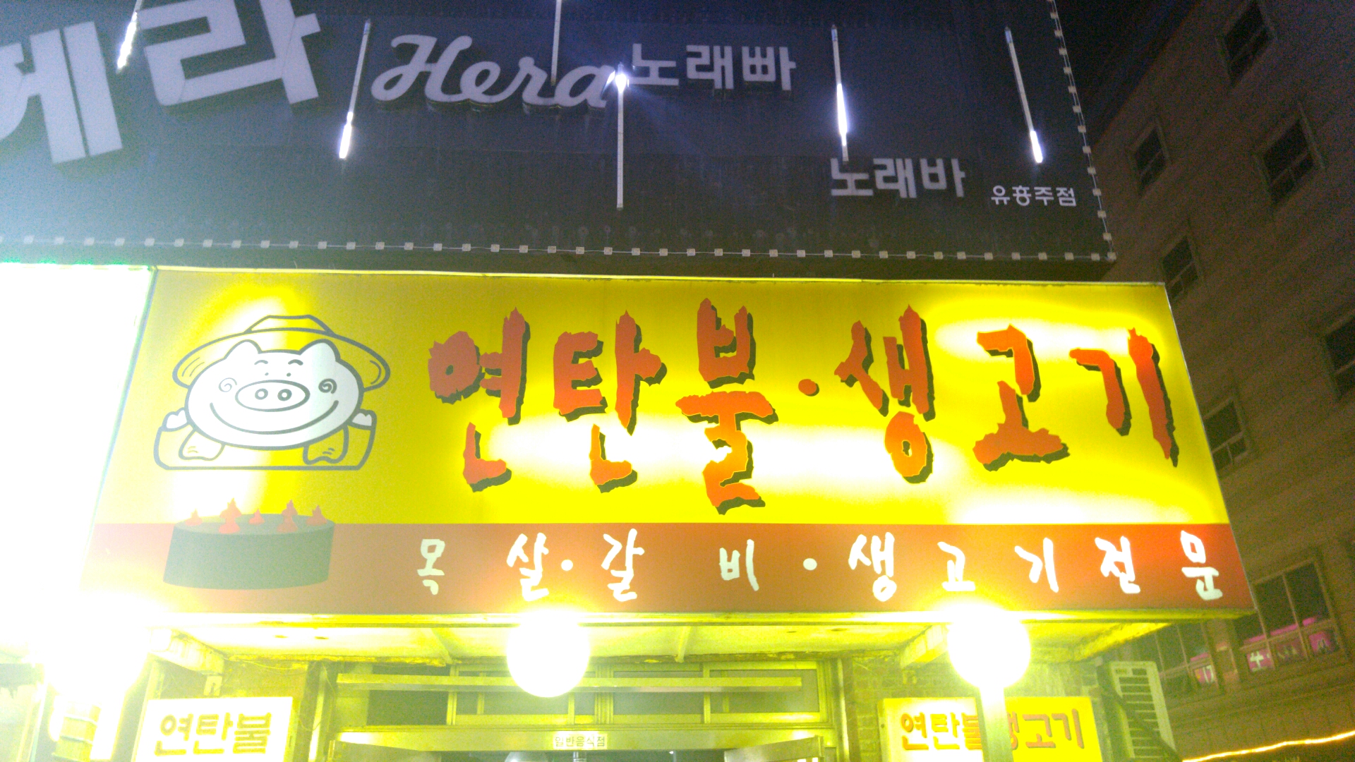 연탄불생고기