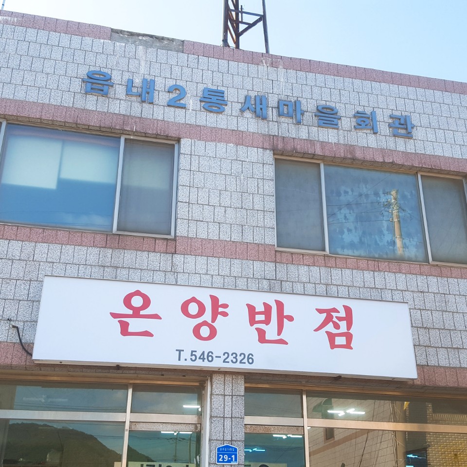 온양반점