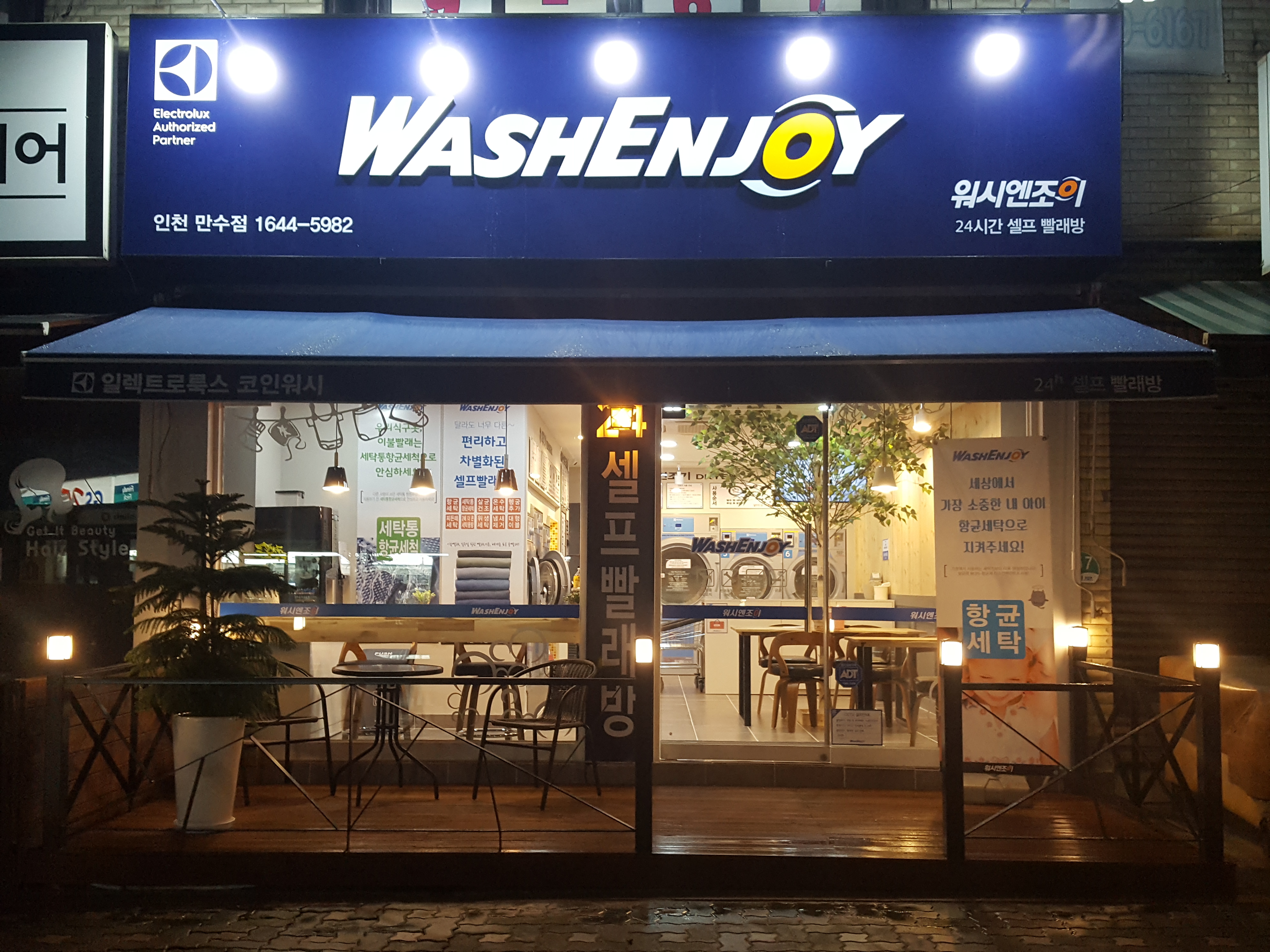 워시엔조이 셀프빨래방 인천만수점