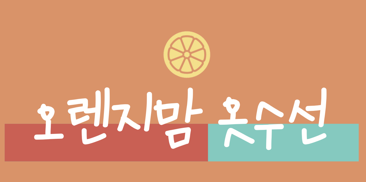 오렌지맘 옷수선