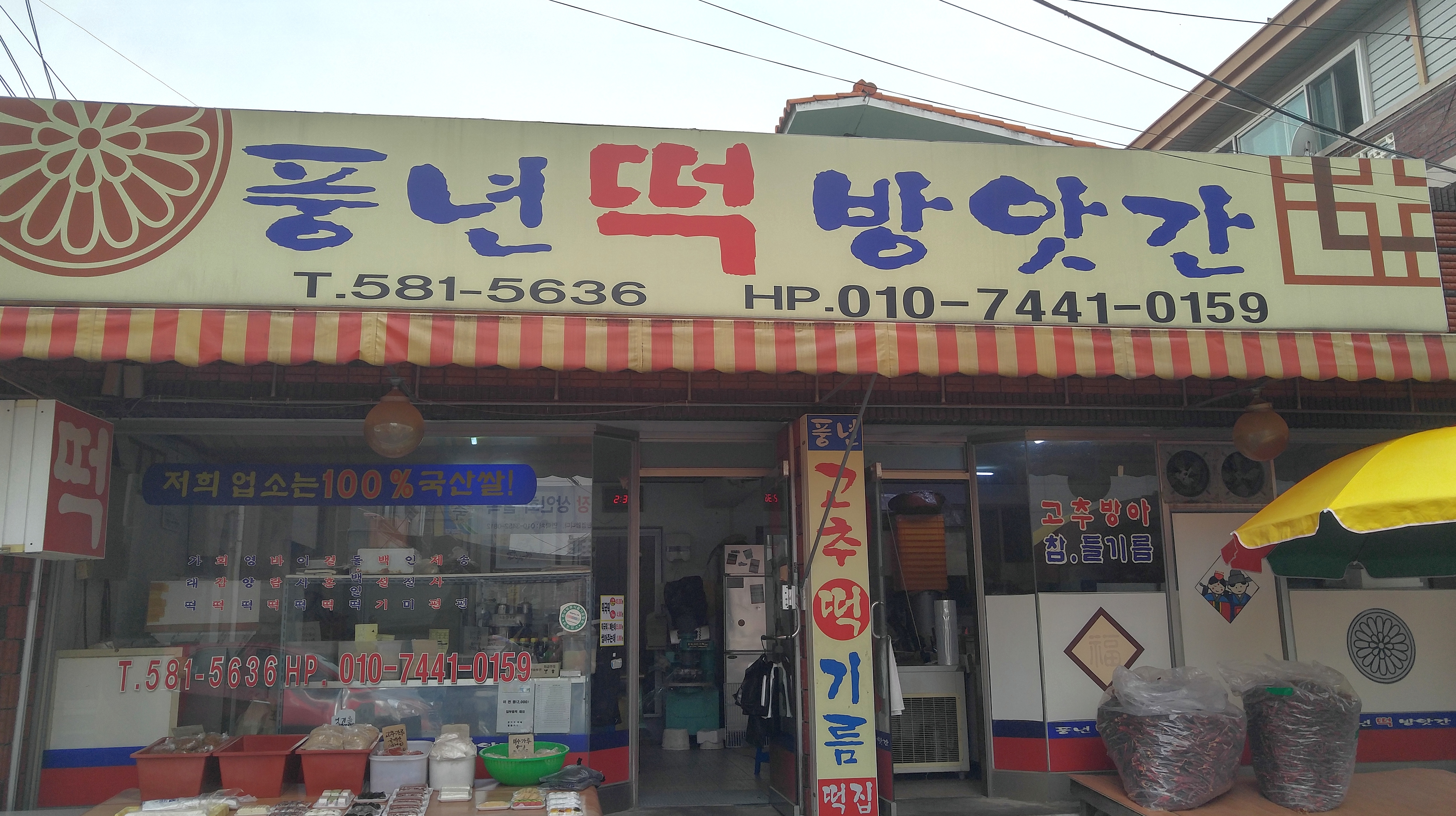 풍년떡방앗간