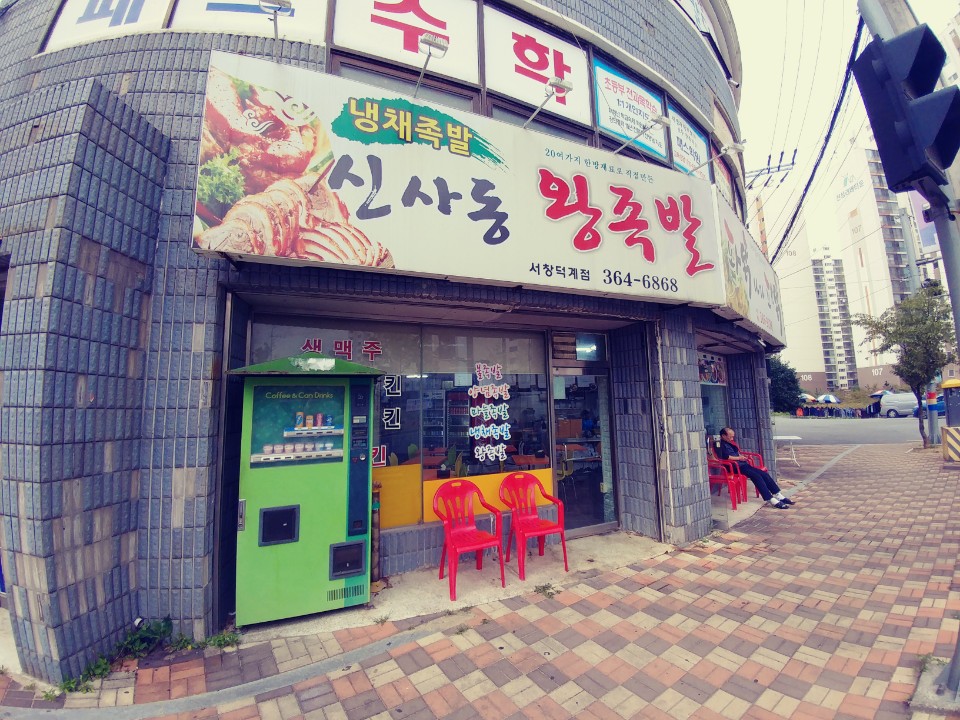 신사동왕족발