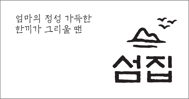 섬집