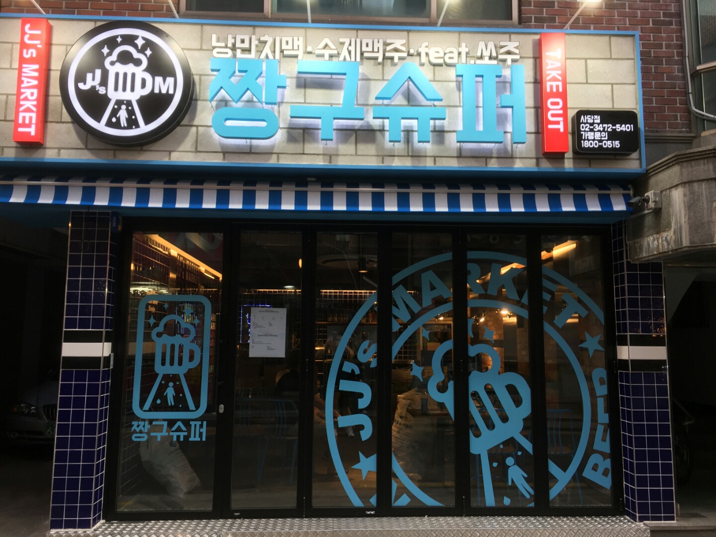 짱구슈퍼 사당점