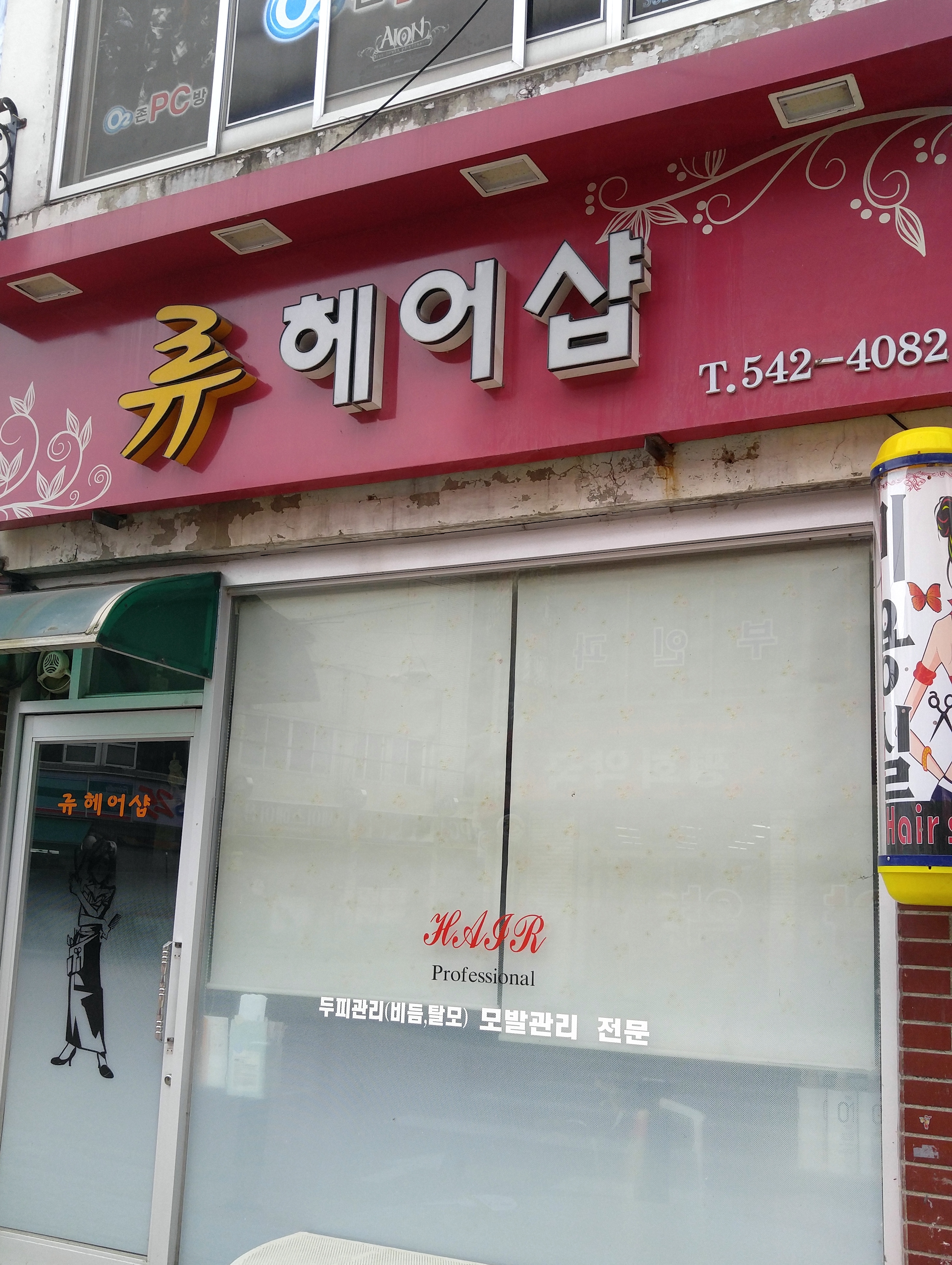 류헤어샵