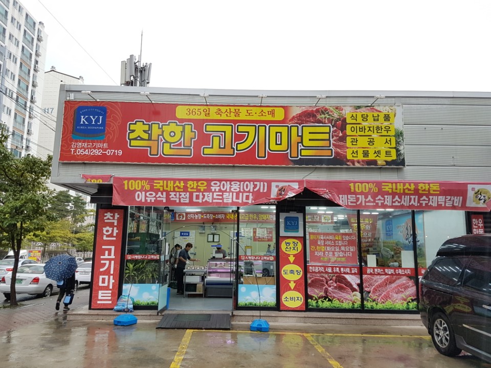 착한고기마트