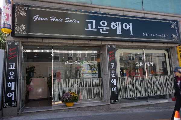 고운헤어