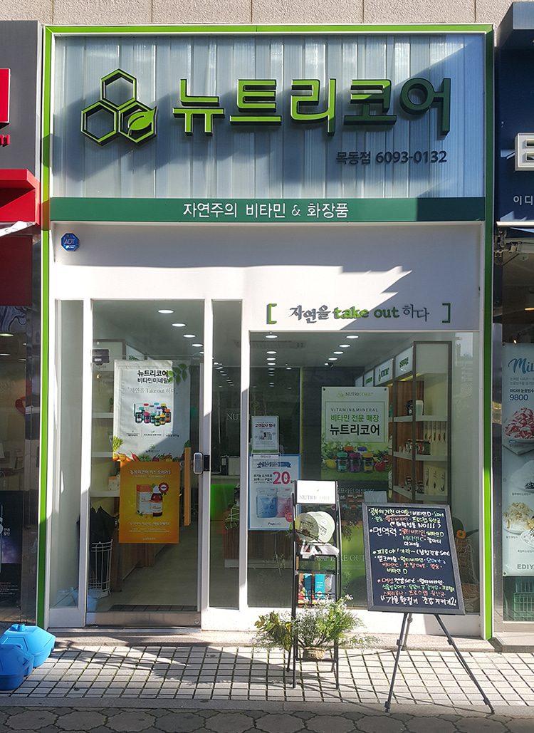 뉴트리코어 목동점