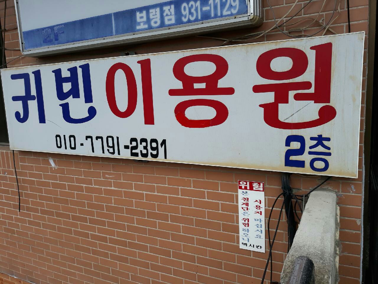귀빈이용원