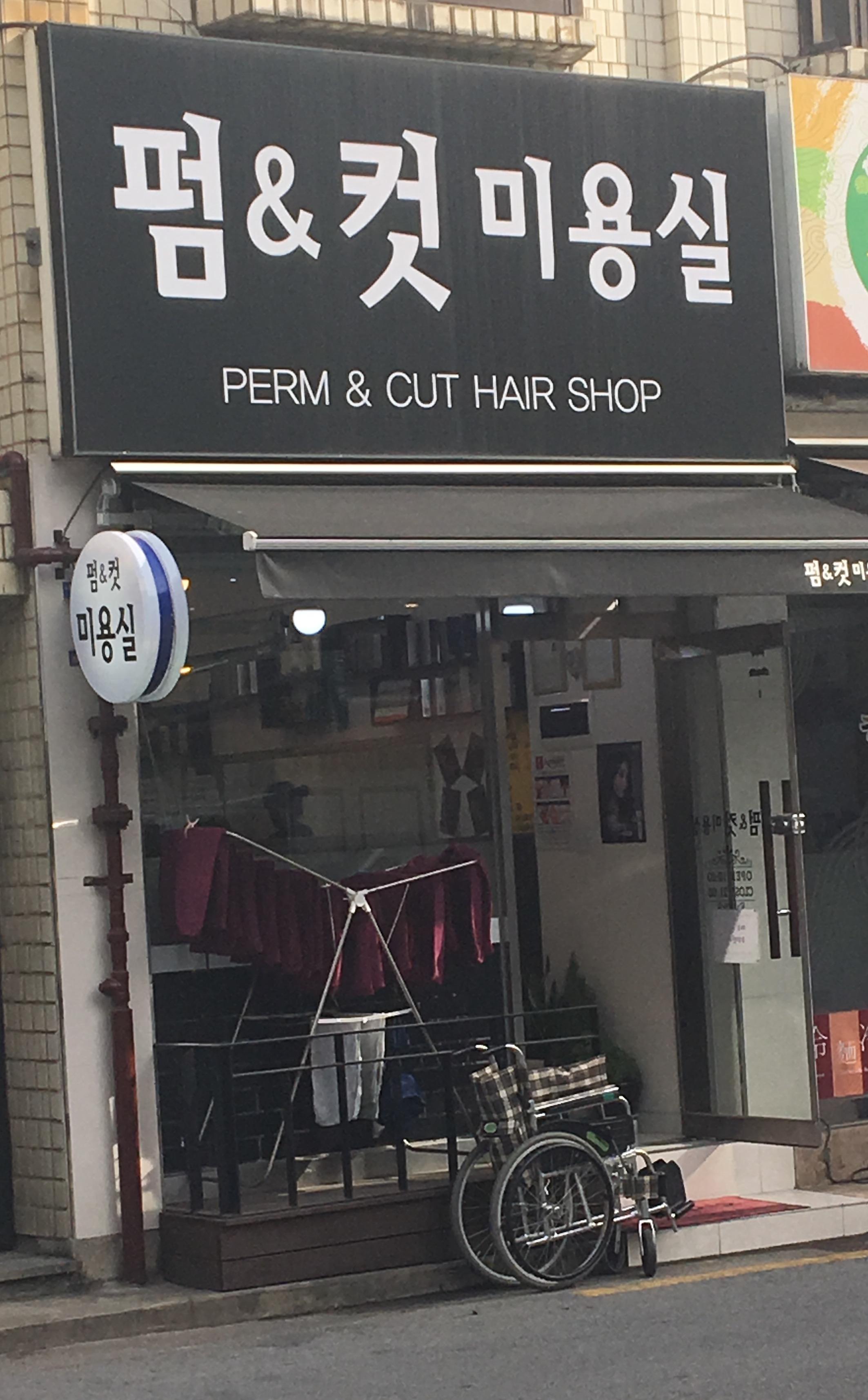 펌앤컷