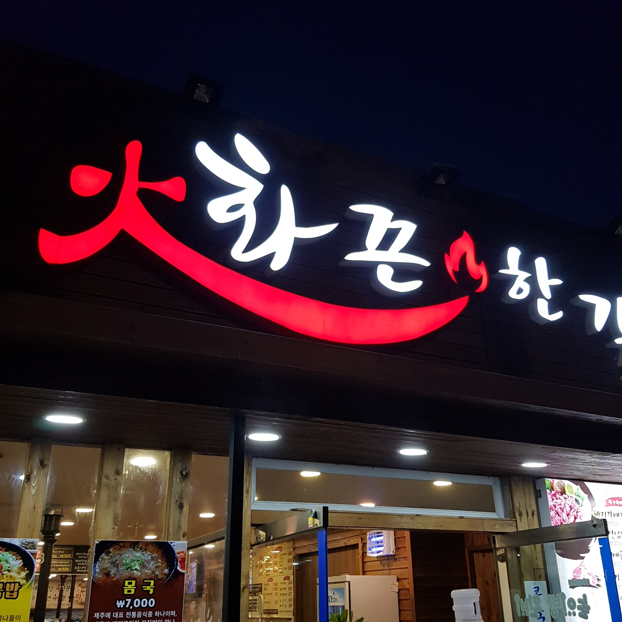 화끈한갈매기숯불구이