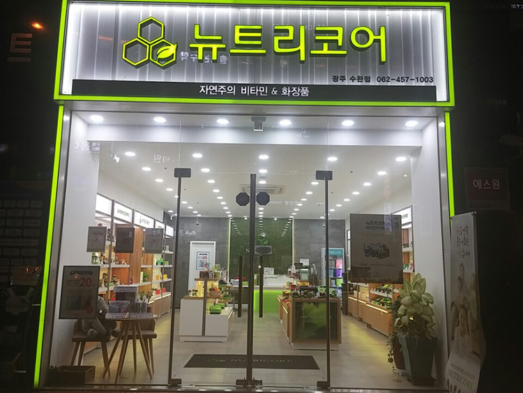뉴트리코어 수완점