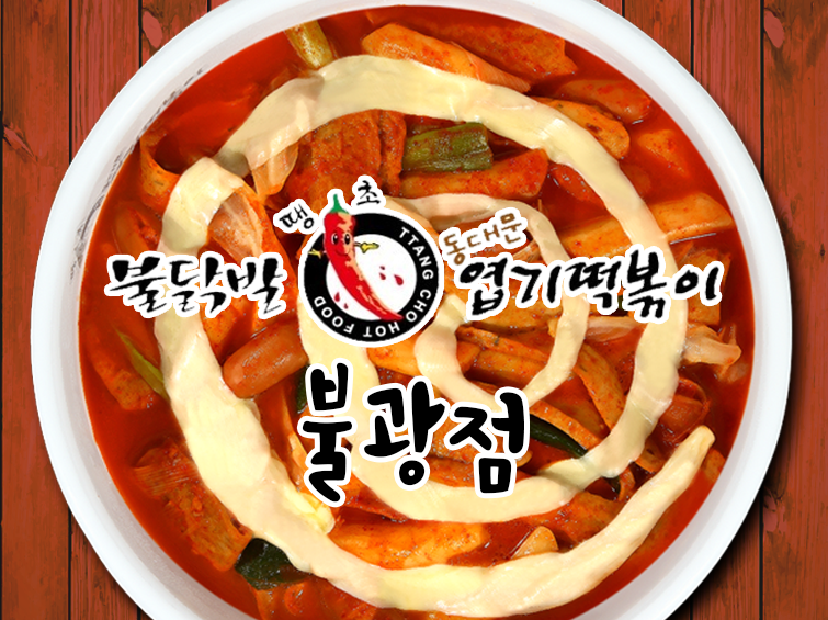 동대문엽기떡볶이 불광점